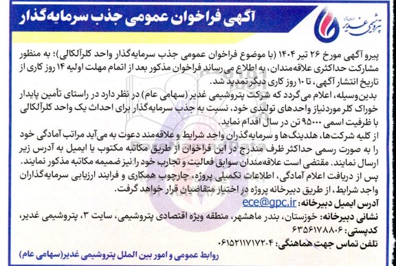 فراخوان عمومی جذب سرمایه گذار واحد کلر آلکالی
