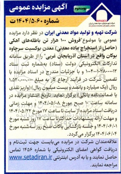 مزایده فروش 100 هزار تن باطله های آهکی ...- نوبت دوم