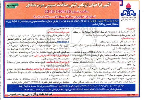 فراخوان ارزیابی کیفی تأمین و راهبری یک فروند شناور تدارکاتی سکو (PSV) - نوبت دوم