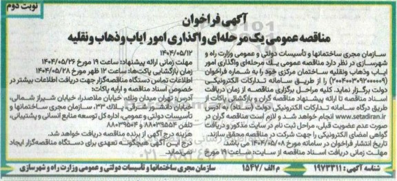 مناقصه عمومی یک مرحله ای واگذاری امور ایاب و ذهاب و نقلیه  نوبت دوم