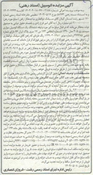 مزایده یک دستگاه اتومبیل سواری سیستم پژو 405 مدل 1390 