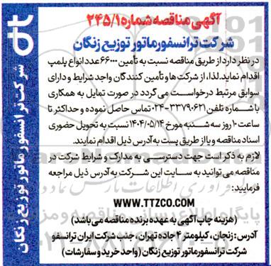 مناقصه تأمین 66000 عدد انواع پلمپ