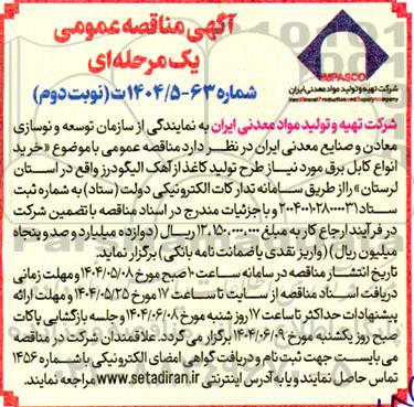 مناقصه خرید انواع کابل برق- نوبت دوم 