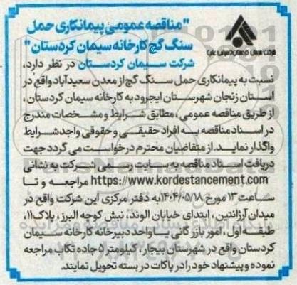 مناقصه عمومی پیمانکاری حمل سنگ گچ 
