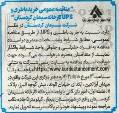 مناقصه عمومی خرید باطری و UPS 