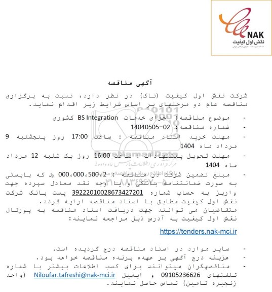 مناقصه اجرای خدمات BS Integration  کشوری