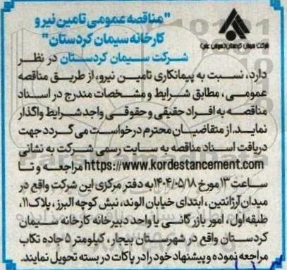 مناقصه عمومی تامین نیرو 