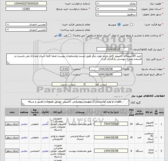 استعلام خرید 25 دستگاه کامپیوتر کامل و چند مورد دیگر