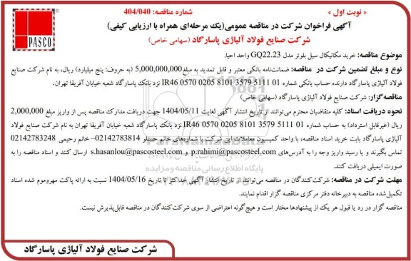 مناقصه عمومی خرید مکانیکال سیل بلوئر مدل GQ22.23 واحد احیا