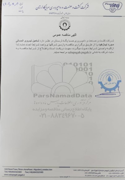 مناقصه عمومی تامین نیروی انسانی 