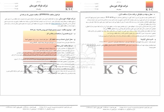 مناقصه ترمیم و بازسازی کولینگ تاور پروسس B احیا 2 - سال 1404 