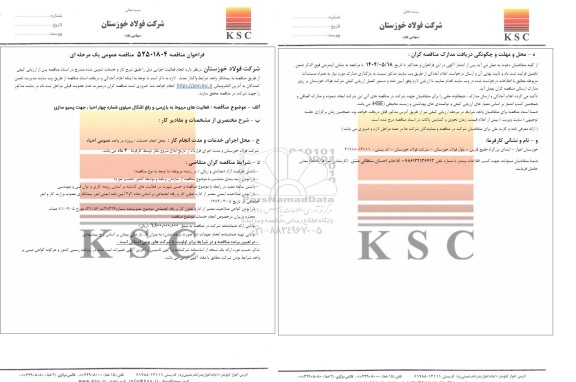 مناقصه فعالیت های مربوط به بازرسی و رفع اشکال سیلوی شماره چهار احیاء جهت پسیو سازی 