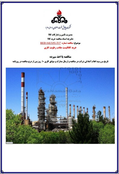 مناقصه خرید کاتالیست جاذب رطوبت گازی 