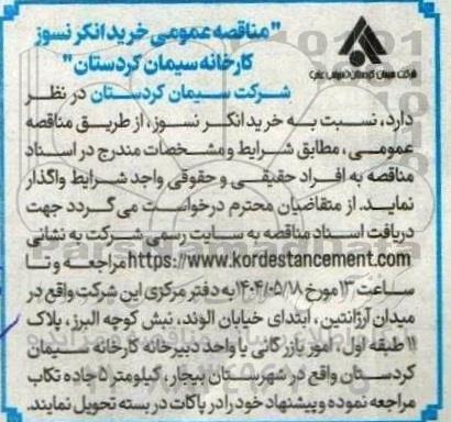مناقصه عمومی خرید انکرنسوز 