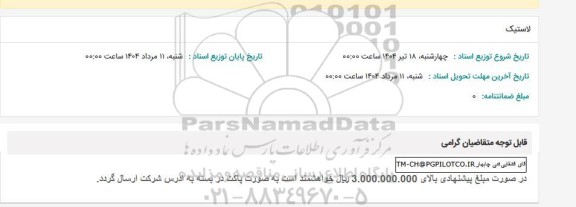 استعلام لاستیک 