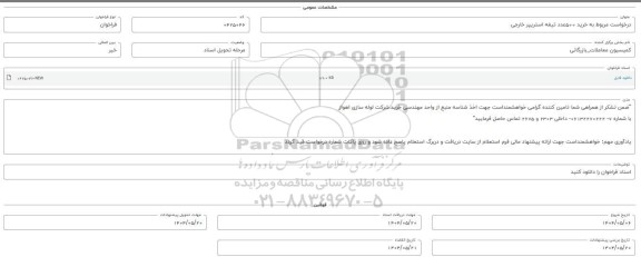 فراخوان استعلام خرید 500 عدد تیغه استریپر خارجی 