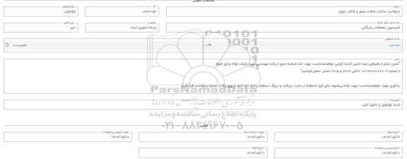 فراخوان استعلام ساخت شافت محور و شافت تراول 