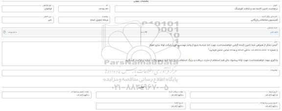 فراخوان استعلام تامین کاسه نمد و شافت کوپلینگ 