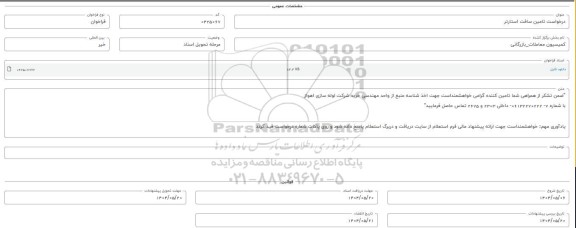 فراخوان استعلام تامین سافت استارتر 