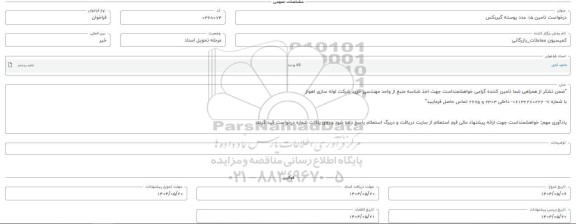 فراخوان استعلام تامین 15 عدد پوسته گیربکس 