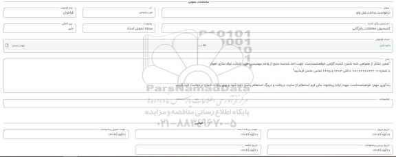 فراخوان استعلام ساخت شل ولو 