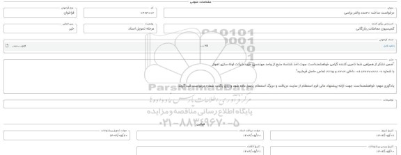 فراخوان استعلام ساخت 30 عدد واشر براسی 
