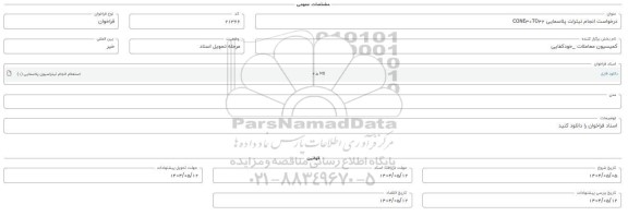 فراخوان انجام نیترات پلاسمایی CONE30TO42 