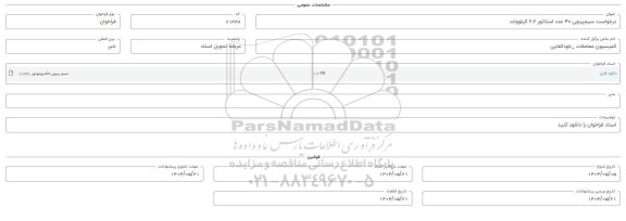 فراخوان سیم پیچی 40 عدد استاتور 2.2 کیلووات 