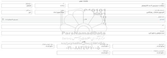 فراخوان سیم پیچی 5 عدد الکتروموتور 