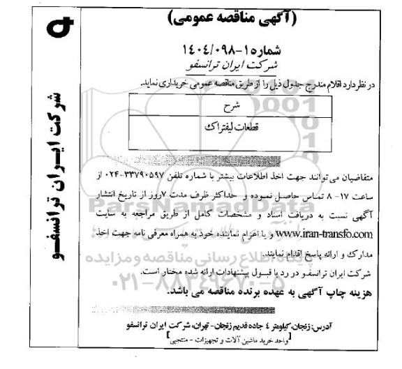 مناقصه عمومی قطعات لیفتراک 