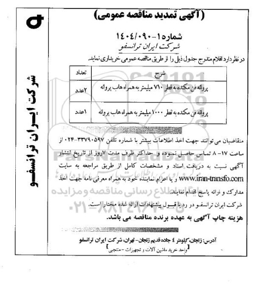 تمدید مناقصه پروانه فن مکنده به قطر 710 میلیمتر به همراه هاب پروانه...