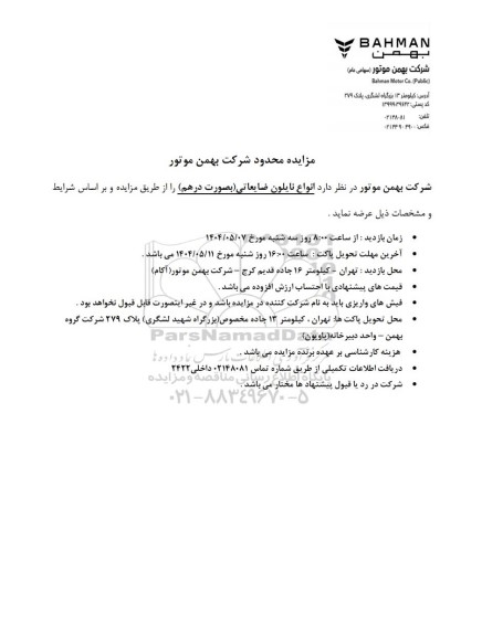 مزایده محدود انواع نایلون ضایعاتی (بصورت درهم)