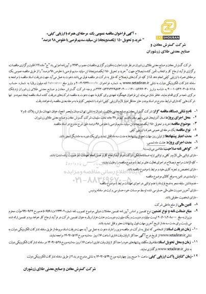 مناقصه عمومی خرید و تحویل 150 (یکصد و پنجاه) تن سیانید سدیم قرصی با خلوص 98 درصد