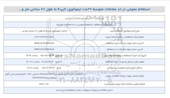 استعلام خرید 20 عدد ترموکوپل تایپ K به طول 80 سانتی متر و... 