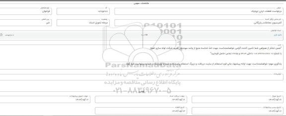 فراخوان استعلام قطعات اپتی ترونیک 