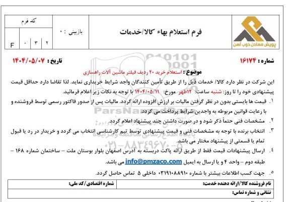 استعلام خرید 20 ردیف فیلتر ماشین آلات راهسازی