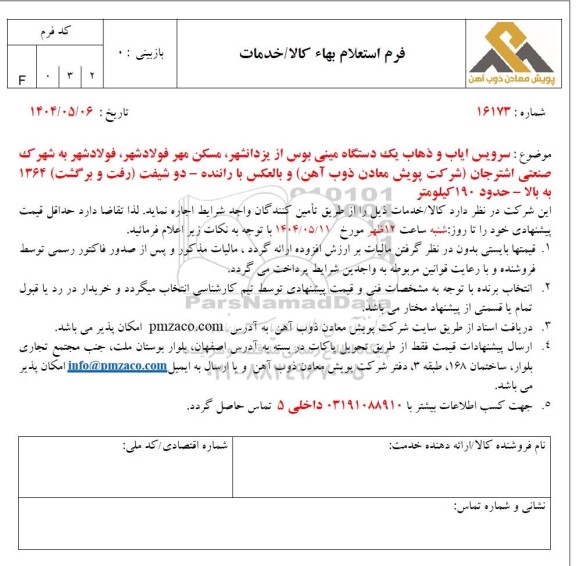 استعلام سرویس ایاب و ذهاب یک دستگاه مینی بوس...