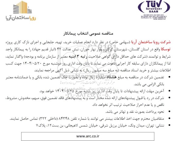 مناقصه عمومی انتخاب پیمانکار انجام عملیات خرید، تهیه، جابجایی و اجرای نازک کاری پروژه توسکا 