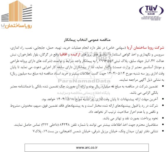 مناقصه عمومی انتخاب پیمانکار انجام عملیات خرید، تهیه ،حمل، جابجایی، نصب، راه اندازی، سرویس و نگهداری و اخذ گواهی استاندارد آسانسورهای...