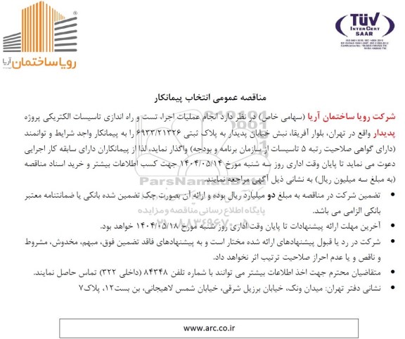مناقصه عمومی انتخاب پیمانکار انجام عملیات اجرا، تست و راه اندازی تاسیسات الکتریکی پروژه پدیدار