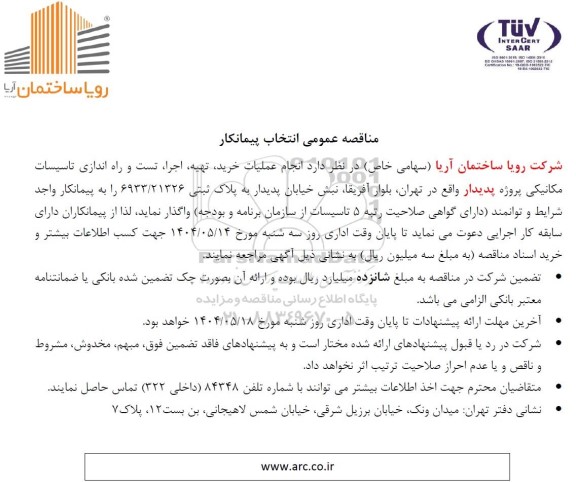 مناقصه عمومی انتخاب پیمانکار انجام عملیات خرید، تهیه، اجرا، تست و راه اندازی تاسیسات مکانیکی پروژه پدیدار