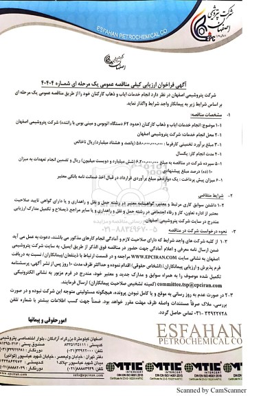 فراخوان ارزیابی کیفی مناقصه انجام خدمات ایاب و ذهاب کارکنان