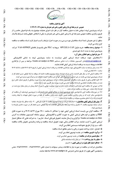 مناقصه عمومی خرید ماژول SPU232.1-CAN مربوط به PLC های یکسوساز