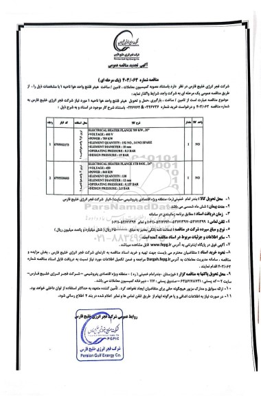 تجدید مناقصه تامین/ ساخت هیتر فلنج واحد هوا ناحیه 1 