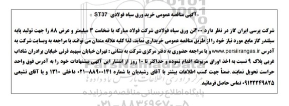 مناقصه عمومی خرید ورق سیاه فولادی ST37 