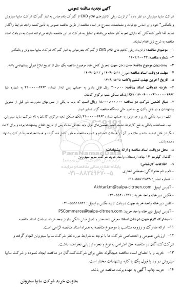 تجدید مناقصه ترانزیت ریلی کانتینرهای اقلام CKD از گمرک...