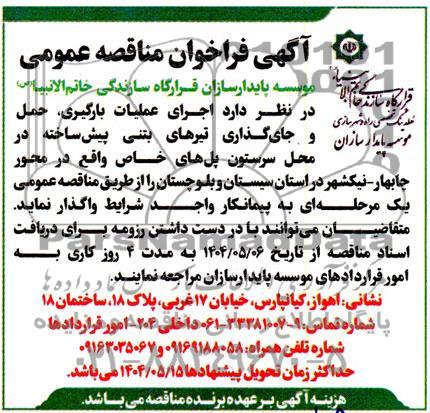 مناقصه عمومی اجرای عملیات بارگیری، حمل و جای گذاری تیرهای بتنی پیش ساخته ...