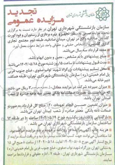 تجدید مزایده عمومی تجهیز و بهره برداری از رستوران و فودکورت گلدیس
