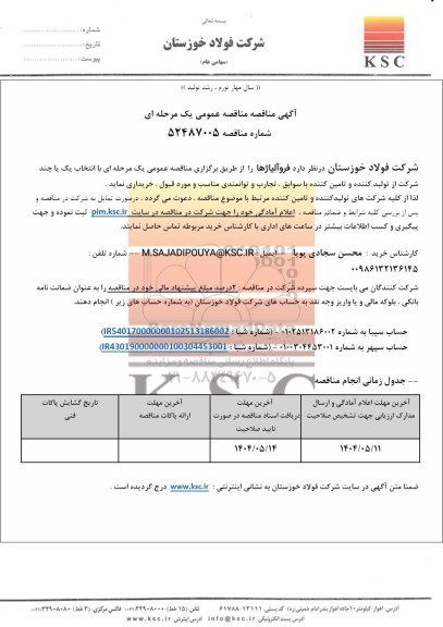 مناقصه عمومی فروآلیاژها