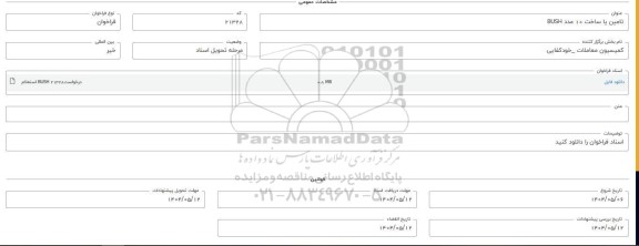 فراخوان استعلام تامین یا ساخت 10 عدد BUSH